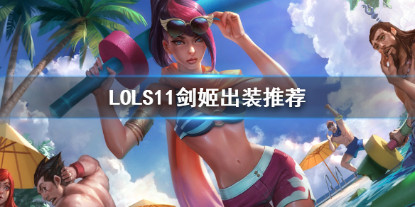 英雄联盟S11剑姬怎么出装（lol剑姬s11出装）