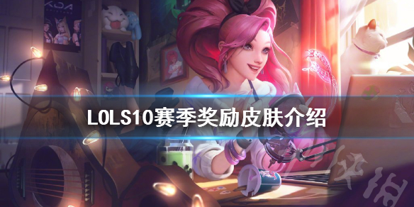 英雄联盟S10赛季奖励皮肤是什么（英雄联盟s10赛季奖励皮肤发放时间）