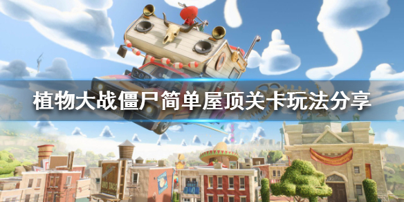 植物大战僵尸生存模式怎么玩（植物大战僵尸 生存模式攻略）