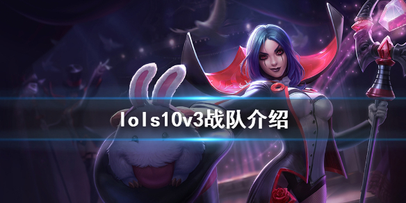 英雄联盟s10v3战队成员一览 英雄联盟s10v3战队成员一览