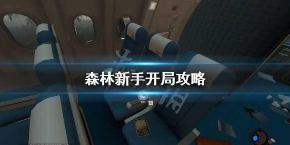 森林新手开局做什么 森林游戏女野人怎么驯服