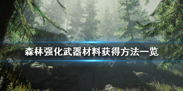 森林强化武器材料有哪些 森林强化武器材料有哪些东西