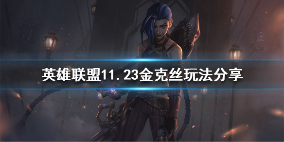 英雄联盟新版本金克丝怎么玩（英雄联盟新版本金克丝怎么玩视频）