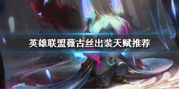 英雄联盟薇古丝怎么玩（英雄联盟新英雄薇古丝连招）