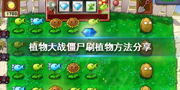 植物大战僵尸刷植物方法分享 植物大战僵尸速刷