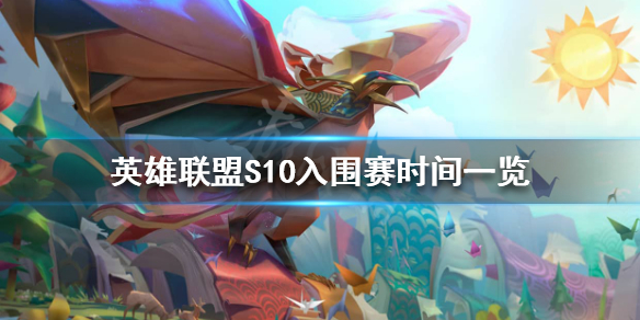LOLS10入围赛赛程是怎么样的 s10入围赛赛制