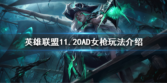 英雄联盟11.20AD女枪新思路（2021女枪ad最新版本出装）