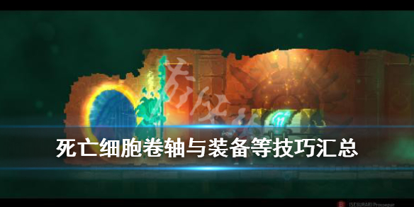 死亡细胞玩法技巧心得分享（死亡细胞游戏攻略视频）