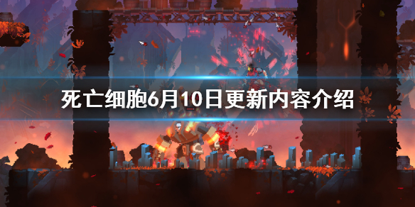 死亡细胞6月10日更新了什么 死亡细胞更新公告