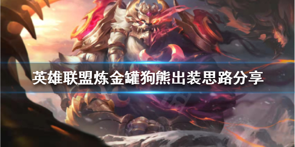 英雄联盟炼金罐狗熊怎么玩（炼金怎么打狗熊）