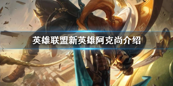 英雄联盟新英雄是谁 英雄联盟新英雄叫啥名