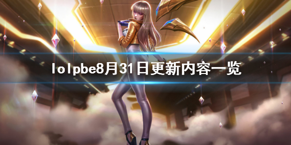 英雄联盟pbe8月31日更新了什么 lolpbe更新公告