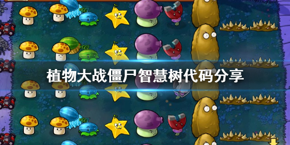 植物大战僵尸智慧树指令有什么（植物大战僵尸智慧树指令有什么用处）