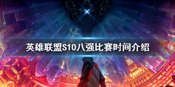 英雄联盟S10八强赛什么时候开始（lol s10八强）