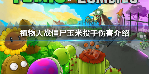 植物大战僵尸玉米投手伤害高吗（植物大战僵尸玉米投手伤害表）