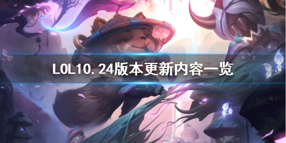 英雄联盟11月26日更新了什么（英雄联盟11月26日更新了什么内容）