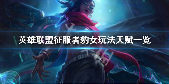 英雄联盟打野豹女怎么玩 lol打野豹女