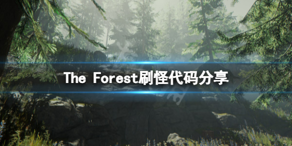 森林游戏刷怪作弊码是什么 森林游戏刷怪机制