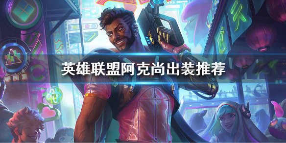 英雄联盟季前赛阿克尚怎么玩 英雄联盟季前赛阿克尚怎么玩的
