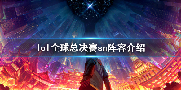 英雄联盟全球总决赛sn阵容介绍（2020lol全球总决赛sn队员）
