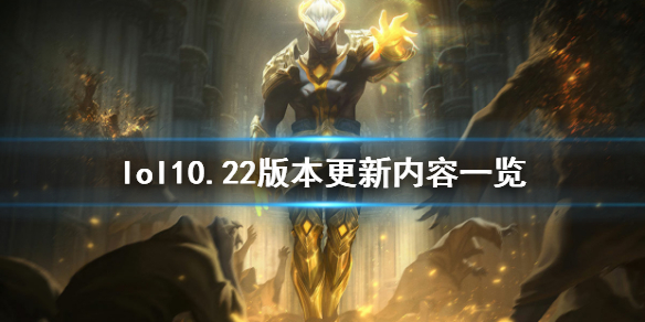 英雄联盟10月29日更新了什么（英雄联盟10.29更新）
