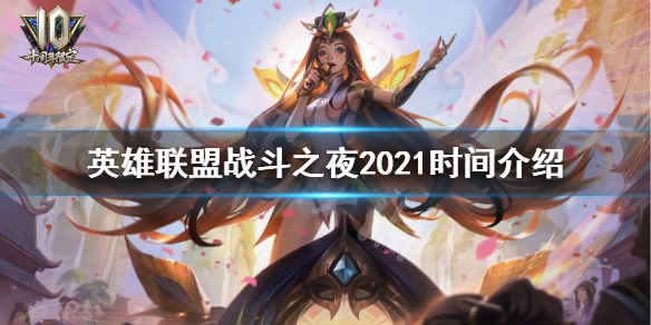 英雄联盟战斗之夜2021时间介绍 英雄联盟战斗之夜持续多久