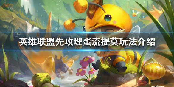 英雄联盟季前赛怎么玩（英雄联盟季前赛规则）