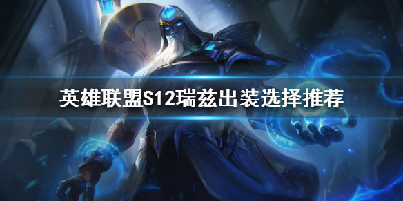 英雄联盟新版本瑞兹怎么玩（lol新版本瑞兹怎么玩）