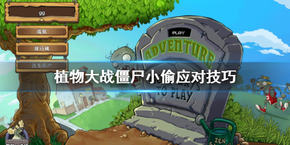 植物大战僵尸小偷怎么对付（植物大战僵尸小偷能偷加农炮吗）