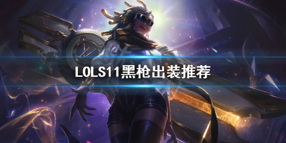 英雄联盟赛纳怎么出装（英雄联盟赛纳怎么出装伤害高）