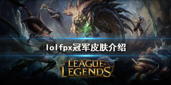 英雄联盟fpx冠军皮肤是哪几个（lol fpx冠军皮肤）
