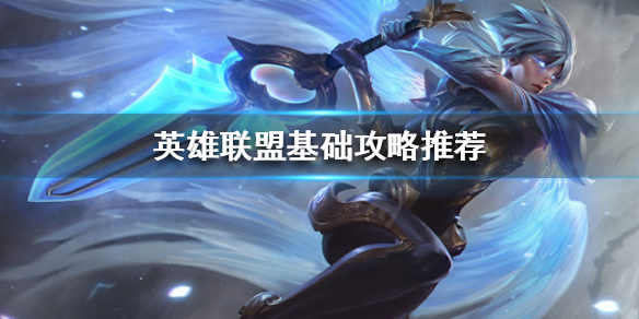 英雄联盟如何上手各个位置（英雄联盟如何快速上手）