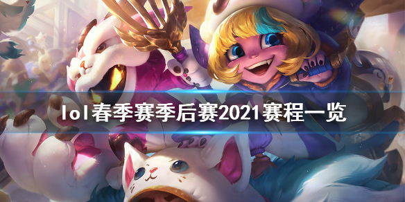 英雄联盟2021春季赛季后赛什么时候打（lol2021春季赛季后赛时间）