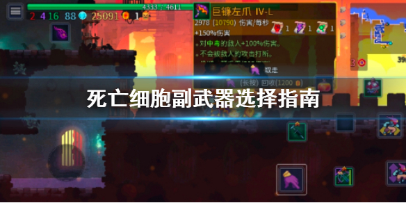 死亡细胞副武器怎么选（死亡细胞副属性）