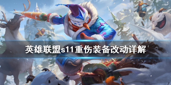 英雄联盟s11重伤装备改动详解 lols11重伤效果可以叠加吗