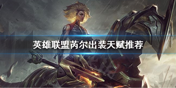 英雄联盟辅助芮尔怎么玩 英雄联盟辅助芮尔怎么玩的
