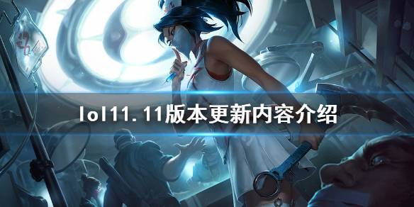 英雄联盟11.11版本更新了什么（英雄联盟11.11版本更新内容）