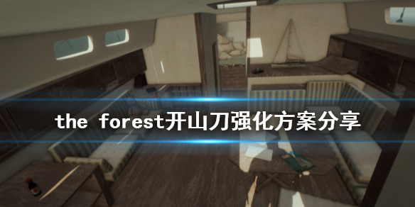 森林开山刀厉害吗 森林开山斧怎么获得