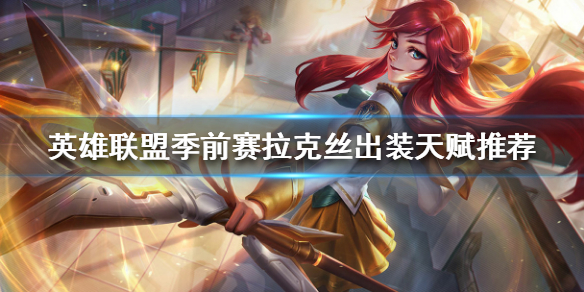 英雄联盟季前赛拉克丝怎么玩 英雄联盟塞拉斯和拉克丝