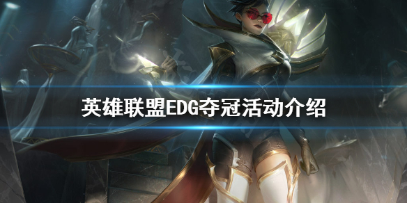 英雄联盟EDG夺冠活动是什么（英雄联盟edg夺冠是什么时候）