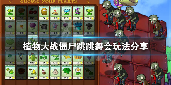 植物大战僵尸跳跳舞会怎么过（植物大战僵尸中跳跳舞会怎么打）
