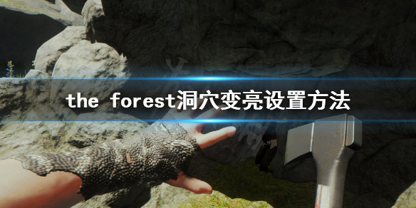 森林游戏怎么让洞穴内更亮 森林游戏怎么让山洞变亮