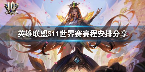 英雄联盟S11世界赛什么时候开始 lols11世界赛开始时间
