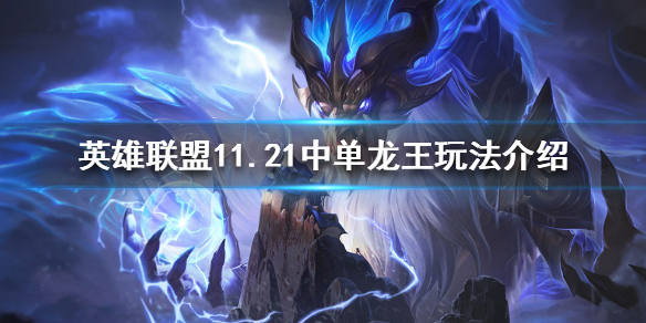 英雄联盟11.21胜率最高中单是谁 lols11中路胜率榜