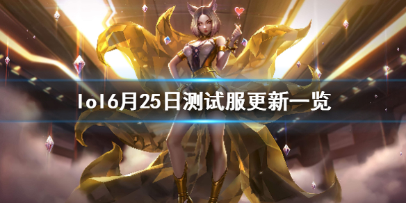 英雄联盟6月25日测试服更新 英雄联盟6月25日测试服更新了什么