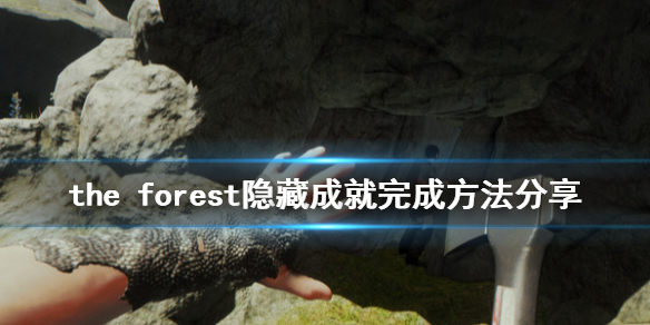 森林隐藏成就怎么玩（森林 隐藏成就）