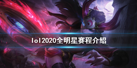 英雄联盟全明星赛2020什么时候开（英雄联盟全明星赛什么时候打）