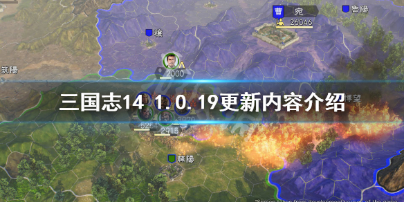 三国志141.0.19版本更新了什么 三国志141.05更新内容