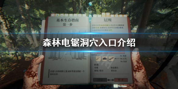 森林电锯洞穴在哪里（森林电锯洞位置）