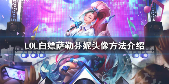 英雄联盟萨勒芬妮头像怎么领（lol萨勒芬妮头像怎么弄）